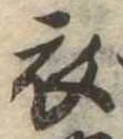 位置 確認된 衣