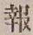 𡨸報