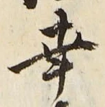 文字 幸