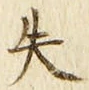 文字失