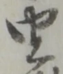厄，已得其位