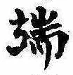 Located 端