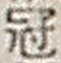 字冠