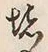 𡨸堵