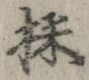 位置 確認된 採