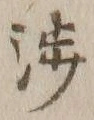 「渉」字
