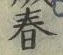文字 春