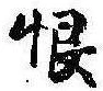 Located 恨