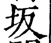 Character 坂