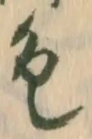 素，已得其位