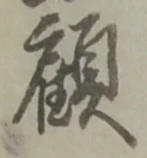文字顧