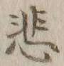 文字悲