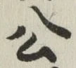 「公」字
