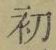 文字初