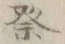 𡨸祭