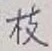 Chữ 枝