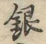 Đã định vị 銀