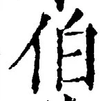 文字伯