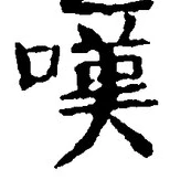 Chữ 嘆