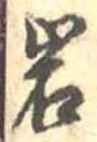 位置定マレル岩