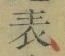 文字 表