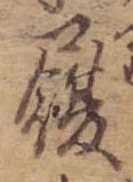 履，已得其位
