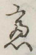 慮，已得其位