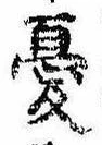 Đã định vị 憂