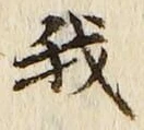 “我”字