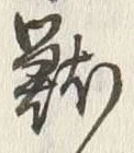 Character 戦