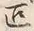 字五
