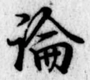 論，已得其位