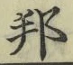文字邦