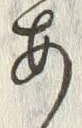 “波”字