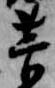菅の位置