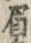 “眉”字