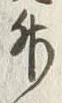 文字升