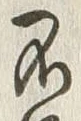 文字不
