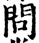 Character 問