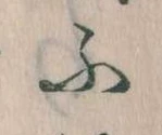 𛂰の位置