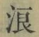 文字浪