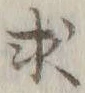 文字求