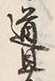Character 道