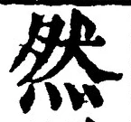 文字然