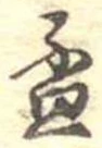 已定位杯