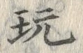 Character 玩