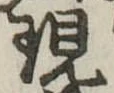 位置定マレル現