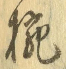 已定位椀