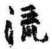 Located 流