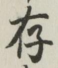 字存